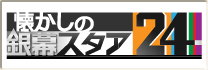 �������̋▋�X�^�A24